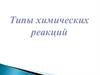 Типы химических реакций
