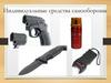 Индивидуальные средства самообороны