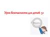 Урок безопасности для детей 5+