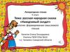 Русская народная сказка «Находчивый солдат». Литературное чтение (4 класс)