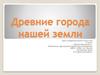 Древние города нашей земли. 4 класс