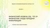 Физический уровень OSI, TCP/IP. Физические среды передачи информации