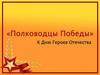 К Дню Героев Отечества