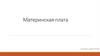 Материнская плата