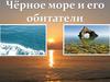Чёрное море и его обитатели