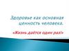Здоровье как основная ценность человека. "Жизнь даётся один раз!"