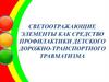 Светоотражающие элементы как средство профилактики детского дорожно-транспортного травматизма