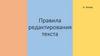 Правила редактирования текста