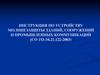 Инструкция по устройству молниезащиты зданий, сооружений и промышленных коммуникаций