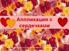 Аппликация с сердечками. ИЗО