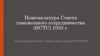 Номенклатура Совета таможенного сотрудничества (НСТС) 1959 г
