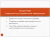 Цифровая картографическая информация. Лекция №04