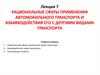 Рациональные сферы применения автомобильного транспорта и взаимодействия его с другими видами транспорта
