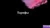 Тарифы