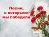 Песни, с которыми мы победили "Священная война"