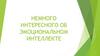 Немного интересного об эмоциональном интеллекте