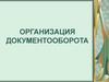 Организация документооборота