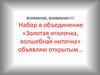 Набор в объединение «Золотая иголочка, волшебная ниточка». Пошив мягких игрушек