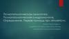 Психопатологическая семиотика. Психопатологическая синдромология. Определение. Первая помощь при эпилепсии