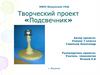 Творческий проект «Подсвечник»