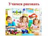 Учимся рисовать