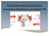 Психологические аспекты оказания помощи в условиях чрезвычайных ситуаций