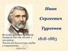 Иван Сергеевич Тургенев