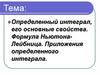 Определенный интеграл, его основные свойства