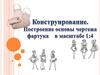 Конструирование