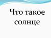 Что такое Солнце