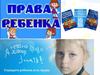 Права ребёнка