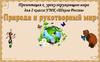 Природа и рукотворный мир. Урок 3. 2 класс
