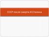 СССР после смерти И. Сталина