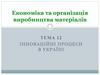 Економіка та організація виробництва матеріалів. Тема 12. Інноваційні процеси в Україні