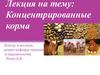 Концентрированные корма в животноводстве