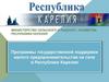 Программы государственной поддержки малого предпринимательства на селе в Республике Карелия