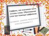 Cуффикс, как значимая часть основы слова. Образование слов при помощи суффиксов