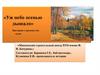 «Уж небо осенью дышало». Викторина о времени года - осени