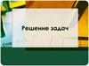 Задачи по теории вероятностей