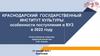 Краснодарский Государственный институт культуры особенности поступления в ВУЗ в 2022 году