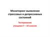 Мониторинг выявления стрессовых и депрессивных состояний у учащихся 7-10 классов