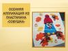 Осенняя аппликация из пластилина «Совушка»