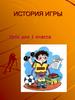 История игры. Урок для 1 класса
