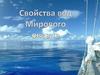 Свойства вод Мирового океана