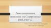 Революционное движение на Ставрополье 1905-1907 гг