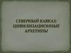 Северный Кавказ. Цивилизованные архетипы