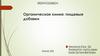 Органическая химия: пищевые добавки