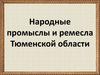 Народные промыслы и ремесла Тюменской области