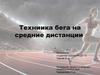 Техника бега на средние дистанции