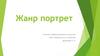 Жанр портрет